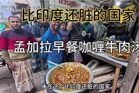 比印度还脏的国家，孟加拉首都达卡的美食咖喱牛肉早餐。视频封面