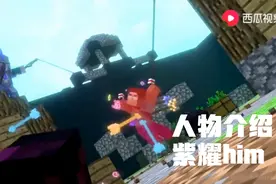 烦人的村民人物介绍:紫耀him视频封面