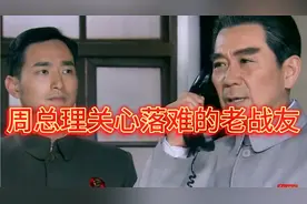 周总理关心落难的老战友视频封面