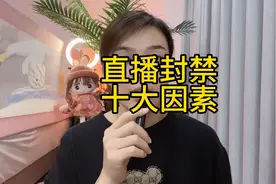 直播间封禁的原因一定要知道