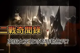 《二戰超自然事件》：收获节前夜 希特勒曾經与新森林女巫交锋？视频封面