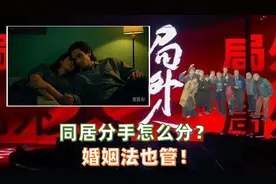 局外人：同居分手怎么分？ 婚姻法也管！视频封面