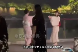 重庆两名女子穿和服大跳日舞，被路过老人怒斥，女子高呼穿衣自由视频封面