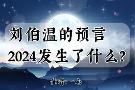 刘伯温的预言：2024发生了什么？这是一个值得关注和思考的问题！视频封面