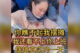 你瞧不起我摆摊，我还看不上你上班，看看摆摊真实的一天#摆摊#视频封面