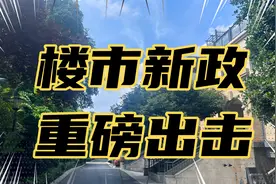 成都楼市新政频繁出台，房地产市场要起飞了吗？视频封面