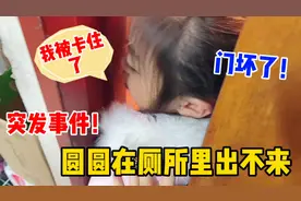 突发事件！厕所的门坏了，圆圆被卡住出不来，妈妈打电话求助爸爸视频封面