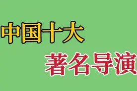 中国十大著名导演，张艺谋上榜，榜首实至名归，你最喜欢哪一位？视频封面