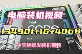 电脑装机视频-i5 13490f+16GB ddr5内存+华硕4060显卡