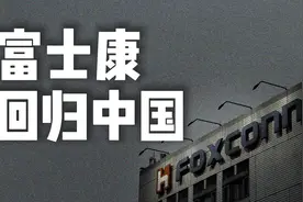 富士康回归中国大陆，电动车机器人储能技术，企业实现梦想的乐土视频封面