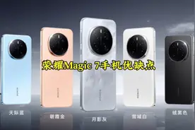 荣耀Magic 7手机优缺点一网打尽。视频封面