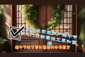 为什么端午节家家户户大门口都要挂艾草和菖蒲？