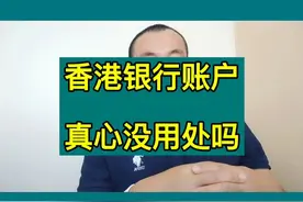 香港银行账户为什么没有用？视频封面