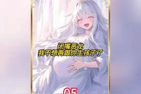 闲嘴恶龙，我不想跟你生孩子
