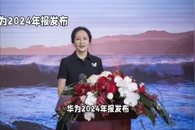 华为2024年报发布！孟晚舟致辞透露未来关键战略走向视频封面