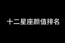 十二星座颜值排行榜
