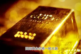 金饰大跌，破700元！“怪事”出现：金店努力促销，银行却限制购视频封面