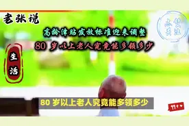 高龄津贴发放标准调整，80岁以上老人额外关怀究竟有多少快来看视频封面