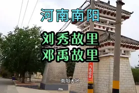 河南南阳值得三顾人杰地灵，东汉开国功勋邓禹故里河南新野