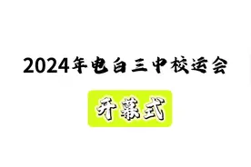 2024年电白三中校运会开幕式