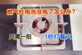燃气灶电池没电了，打不着火怎么办？教你2个好方法，1秒打着火视频封面