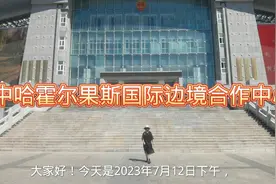 霍尔果斯口岸一步跨两国，游中哈霍尔果斯国际边境合作区视频封面
