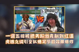 一诺五排被逆天粉丝克制到红温，虎狼之词引全队爆笑节目效果爆炸