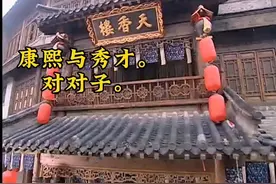 康熙皇帝微服私访。看见一个落魄的书生卖对联儿。视频封面