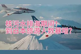 国庆期间到日本旅游人数暴增，警惕该新闻或为核污水排海做掩护视频封面