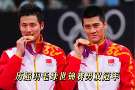 历届羽毛球世锦赛男双冠军！再展雄风，国羽风云当年是多么辉煌视频封面