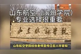 山东航空学院（滨州学院）选好专业才更好找工作视频封面