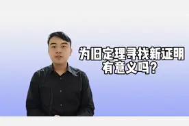 【数学漫谈】为旧定理寻找新证明有意义吗？视频封面