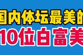 国内体坛最美10位白富美，谷爱凌/潘晓婷/吴艳妮，你最喜欢谁？视频封面