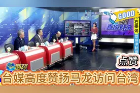 台媒高度赞扬马龙访问台湾！！视频封面