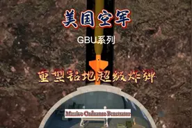 美国空军GBU系列重型钻地超级炸弹