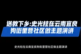 送教下乡：史光柱在云南宜良狗街里营社区做主题演讲视频封面