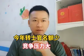 今年转士官名额少，竞争压力大！视频封面