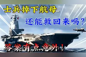如果有士兵从航母上掉进海里，还有生还的可能性吗？答案有点意外视频封面
