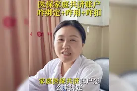 医保家庭共济怎么进行绑定？怎么用和扣费？一文详细给你讲清楚！视频封面