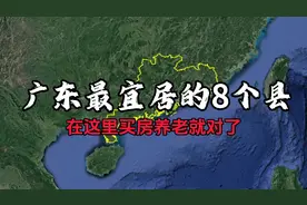 广东最宜居的8个县，看看你知道的有几个？视频封面