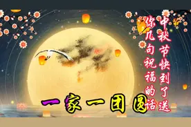 中秋节快乐，教你几句祝福的话视频封面