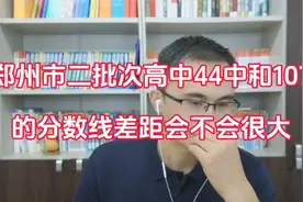 郑州市二批次高中44中和107的分数线差距会不会很大视频封面