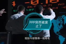 PPP突然被废止了