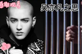 吴亦凡之思，牢笼中的自由之舞。吴亦凡之思娱乐场乱象何时休视频封面