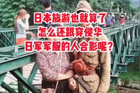 你到日本旅游你就算了，怎么还跟穿侵华日军军服的人合影呢？