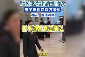 日本游客酒店插队引发热议评论区炸锅视频封面