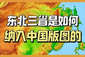 东北三省是如何纳入中国版图的？视频封面