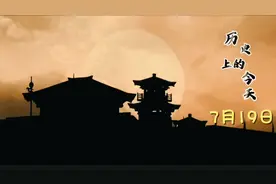 1分钟了解历史上的7月19日发生了哪些重要历史事件