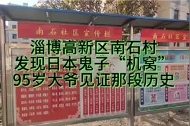 淄博高新区南石村  发现日本鬼子“机窝”  95岁大爷见证那段历史视频封面