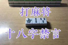 打麻将的十八字禁言，是麻将的绝对禁忌，中招的牌友要立即改正！